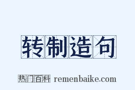 转制造句是什么意思的图片